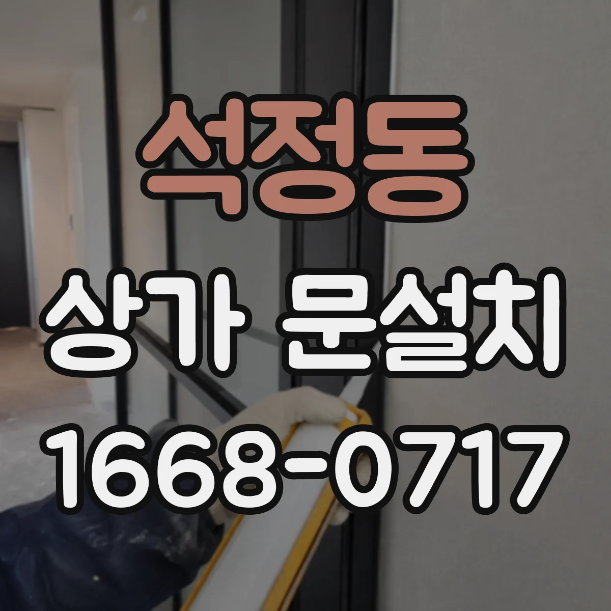 석정동 상가 문설치