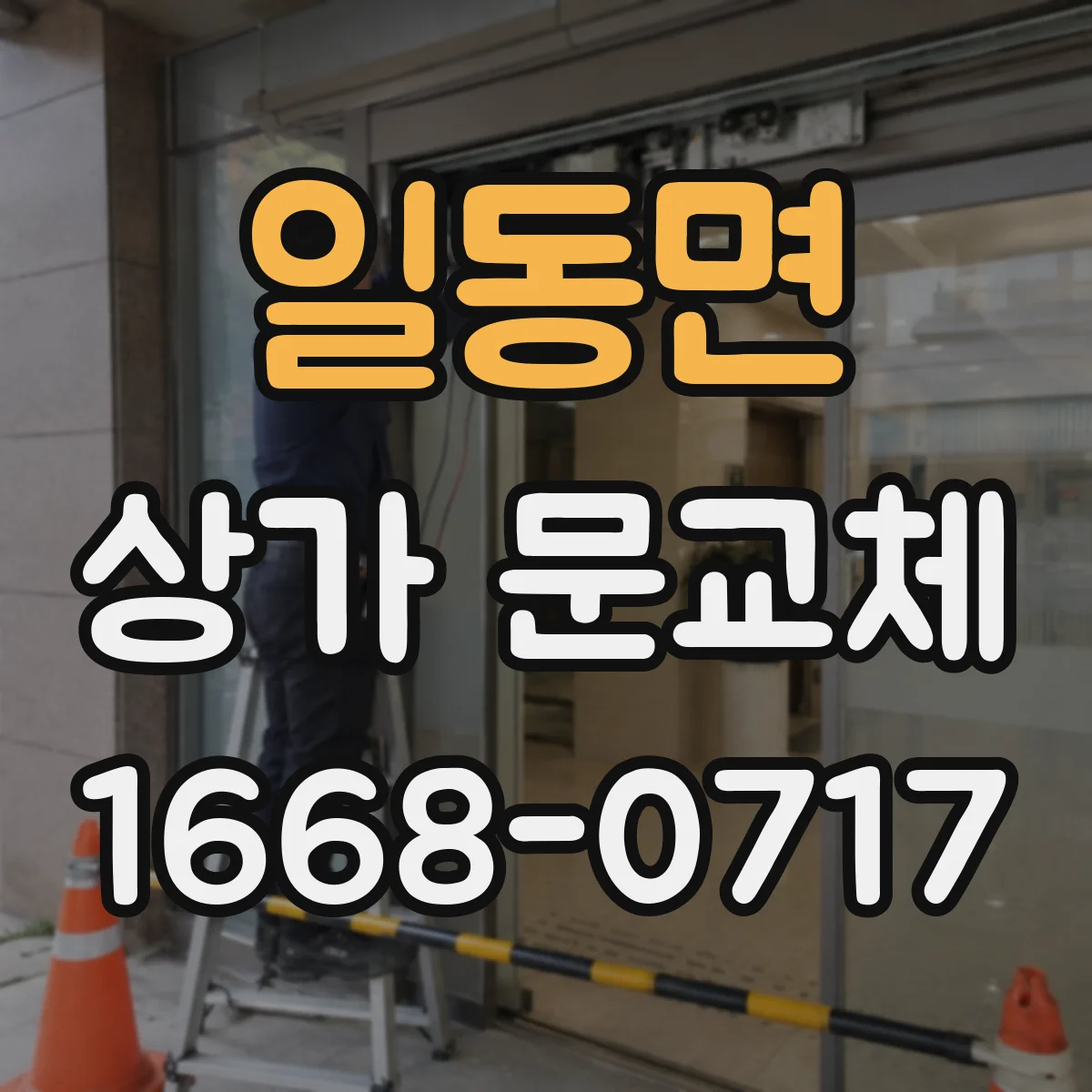 일동면 상가 문교체