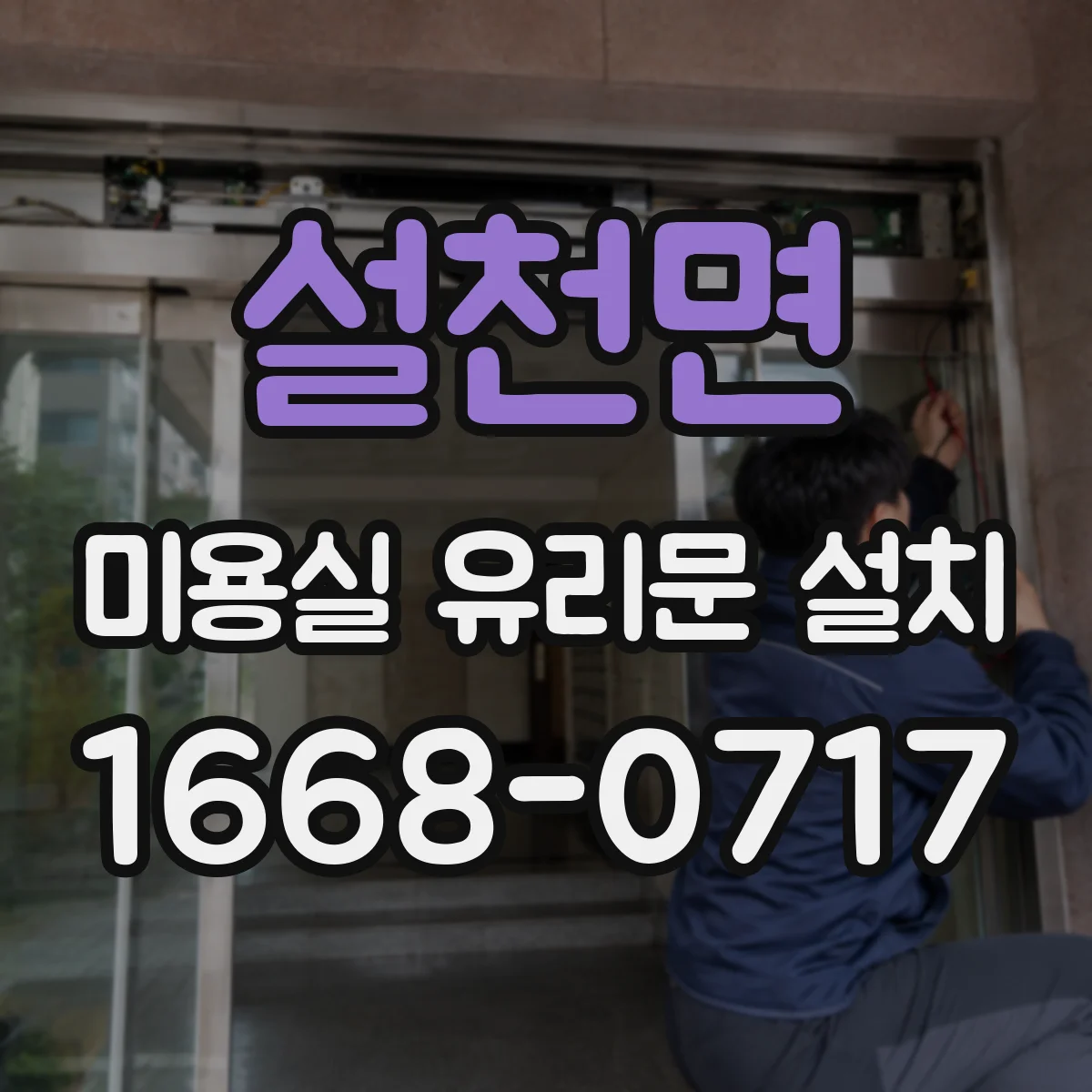 설천면 미용실 유리문 설치