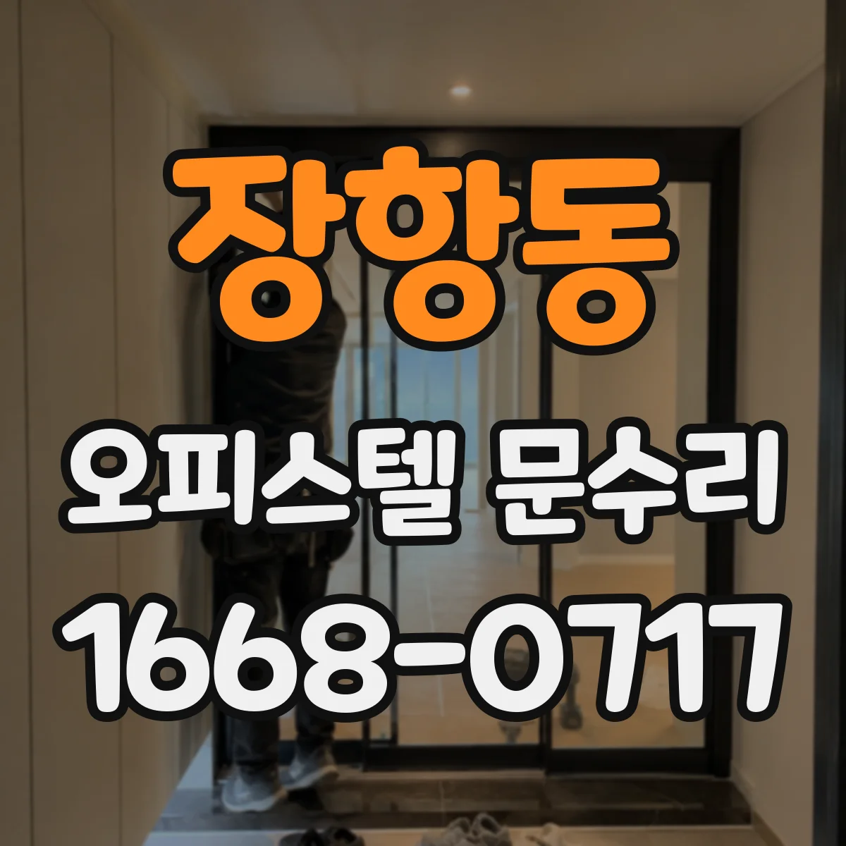 장항동 오피스텔 문수리