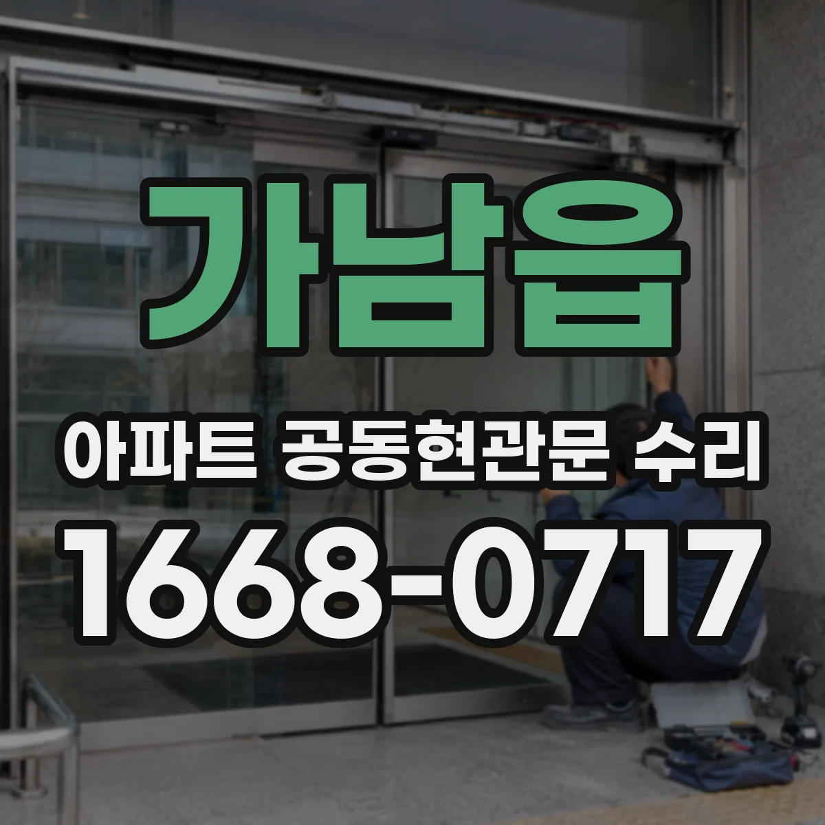 가남읍 아파트 공동현관문 수리