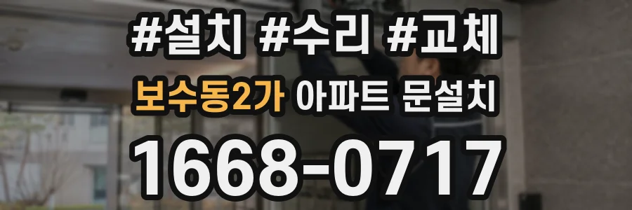 보수동2가 아파트 문설치