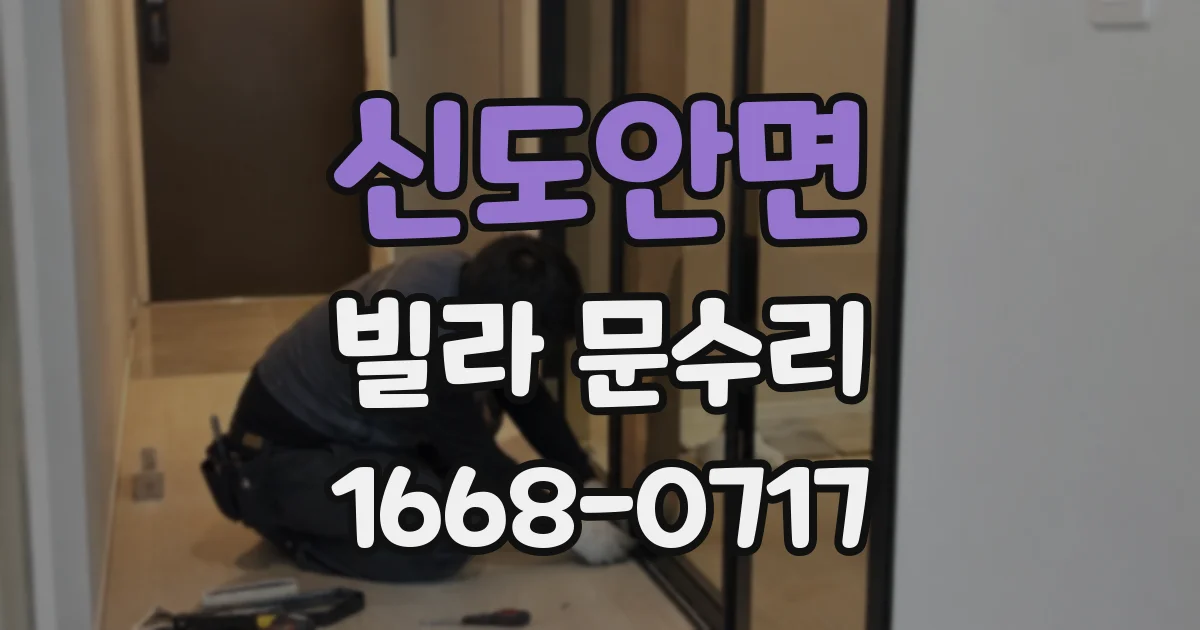신도안면 빌라 문수리