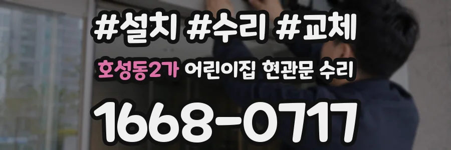 호성동2가 어린이집 현관문 수리