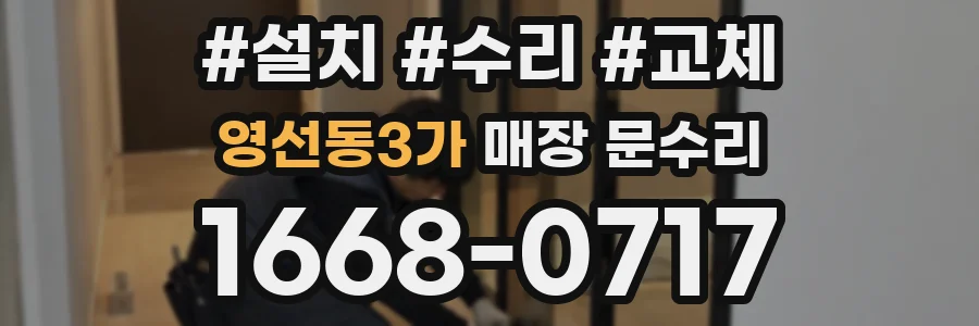 영선동3가 매장 문수리