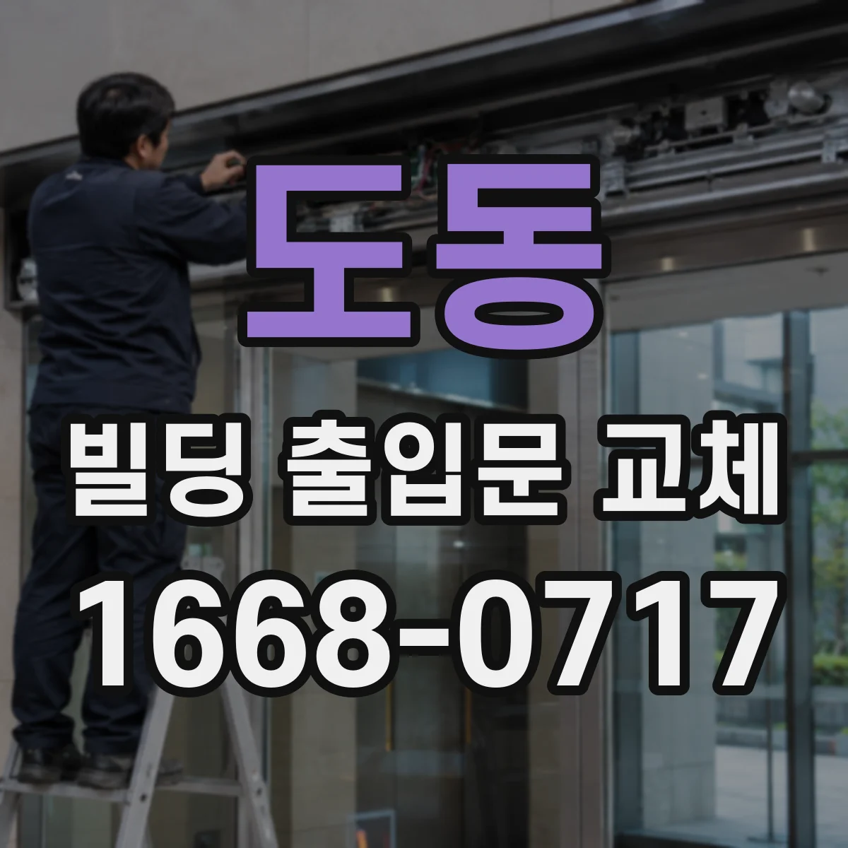 도동 빌딩 출입문 교체