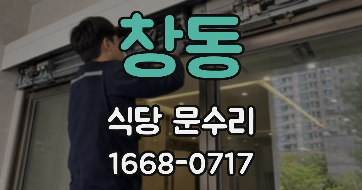 창동 식당 문수리