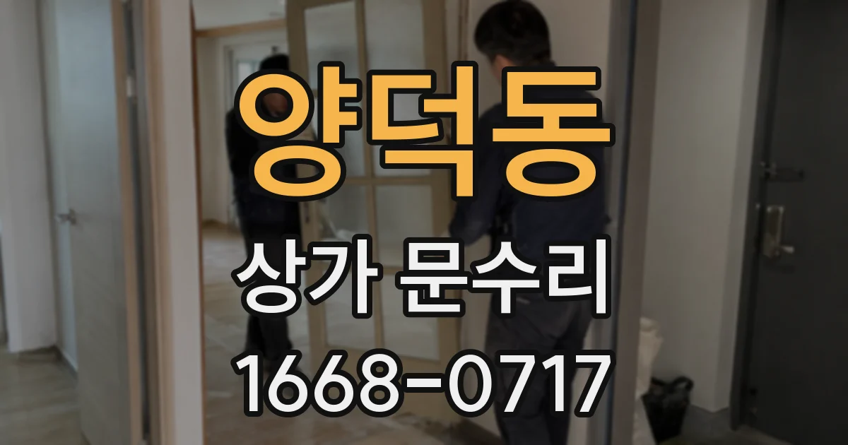 양덕동 상가 문수리
