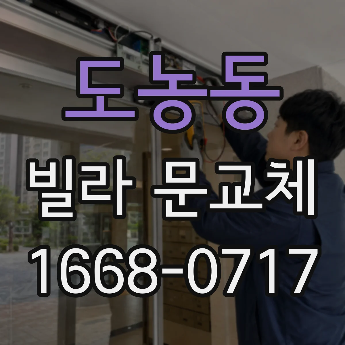 도농동 빌라 문교체