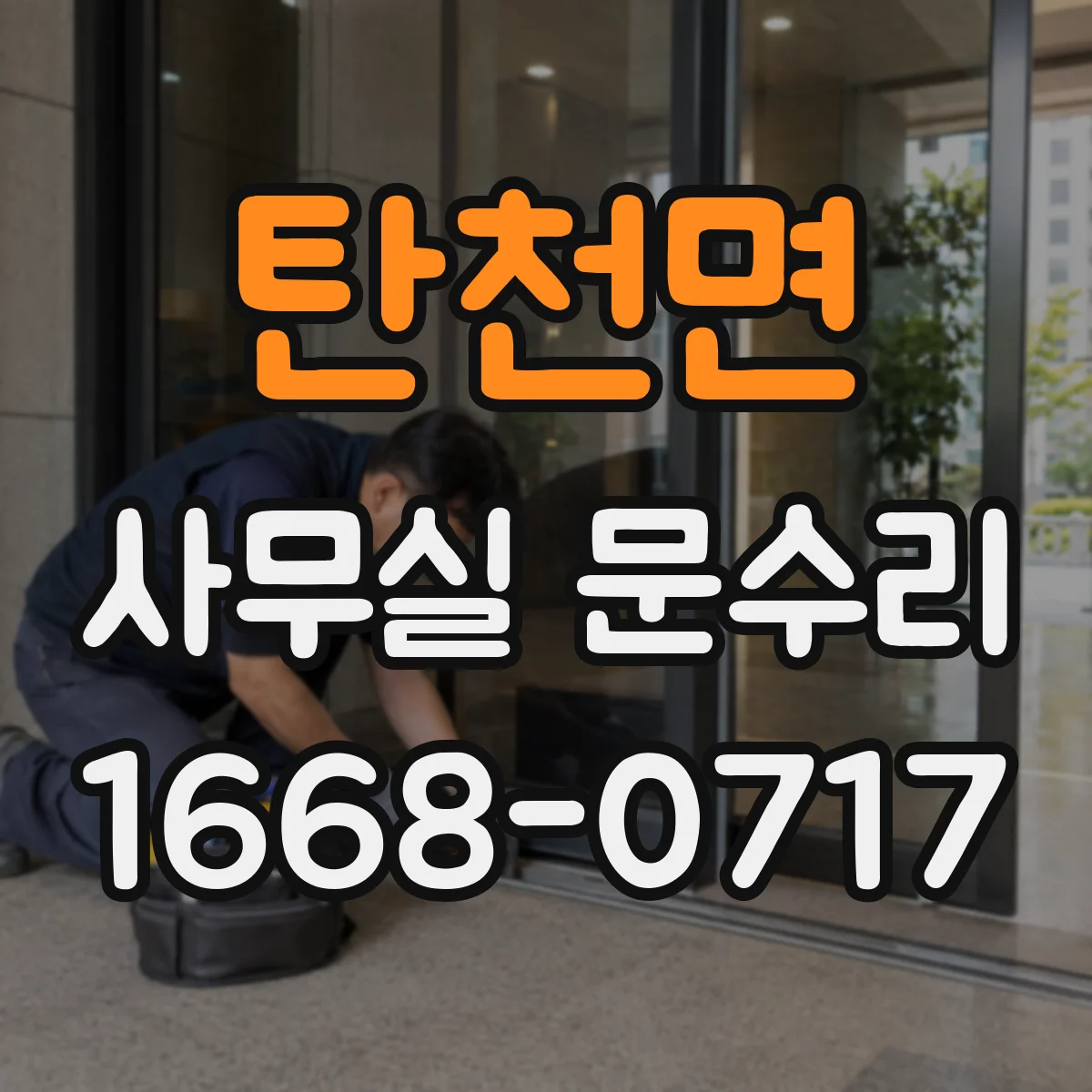 탄천면 사무실 문수리