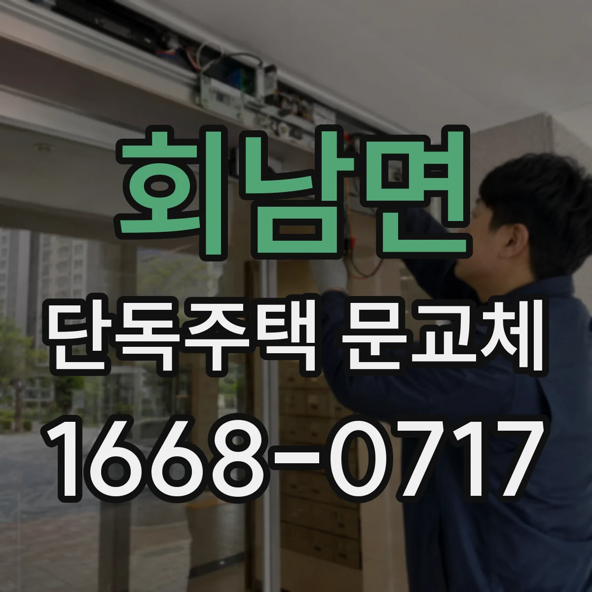 회남면 단독주택 문교체