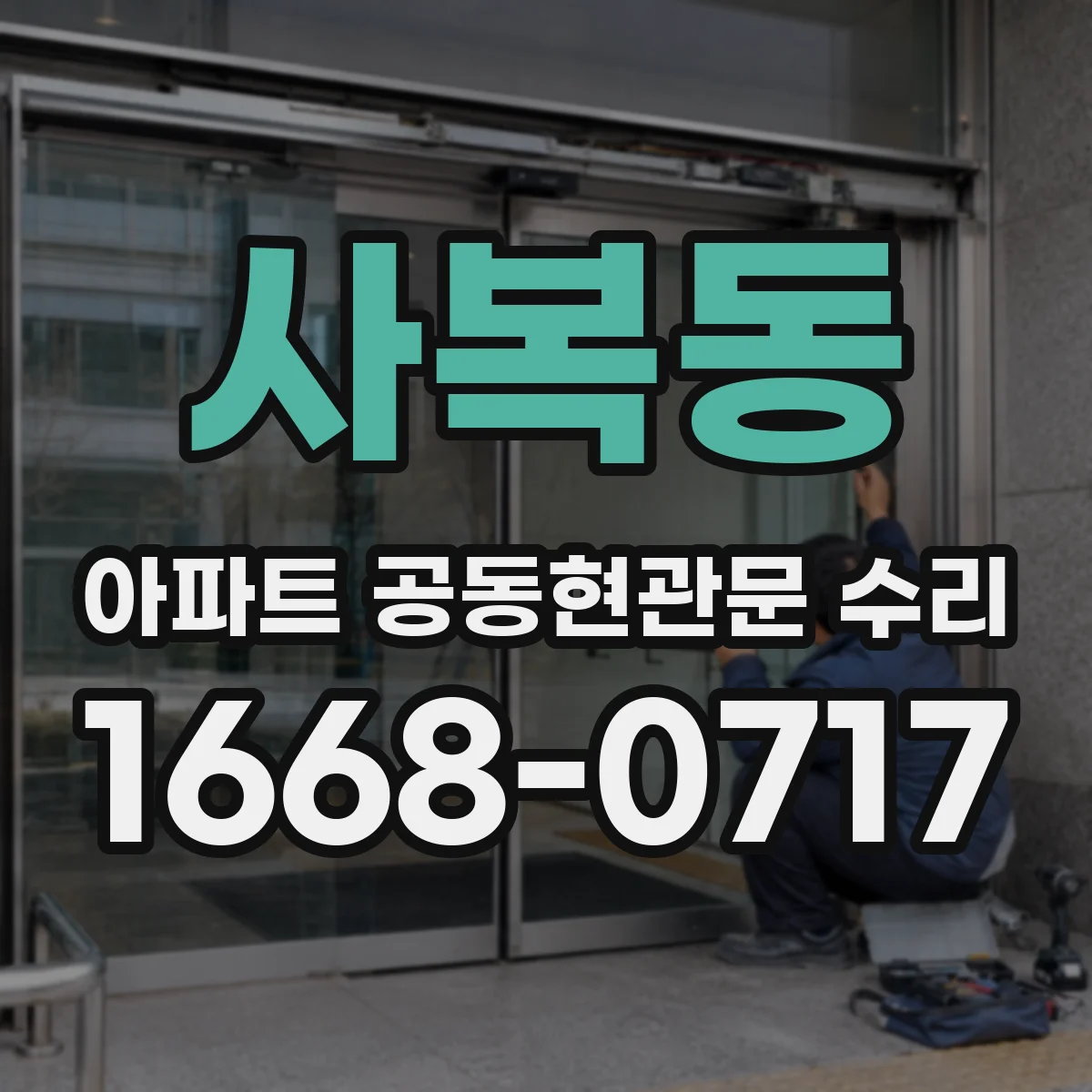 사복동 아파트 공동현관문 수리