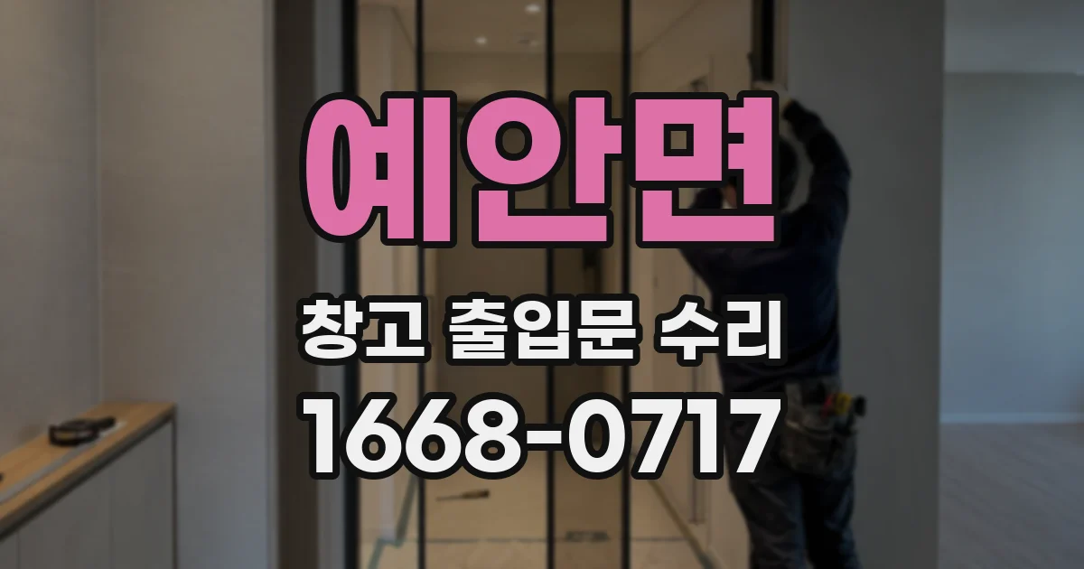 예안면 창고 출입문 수리