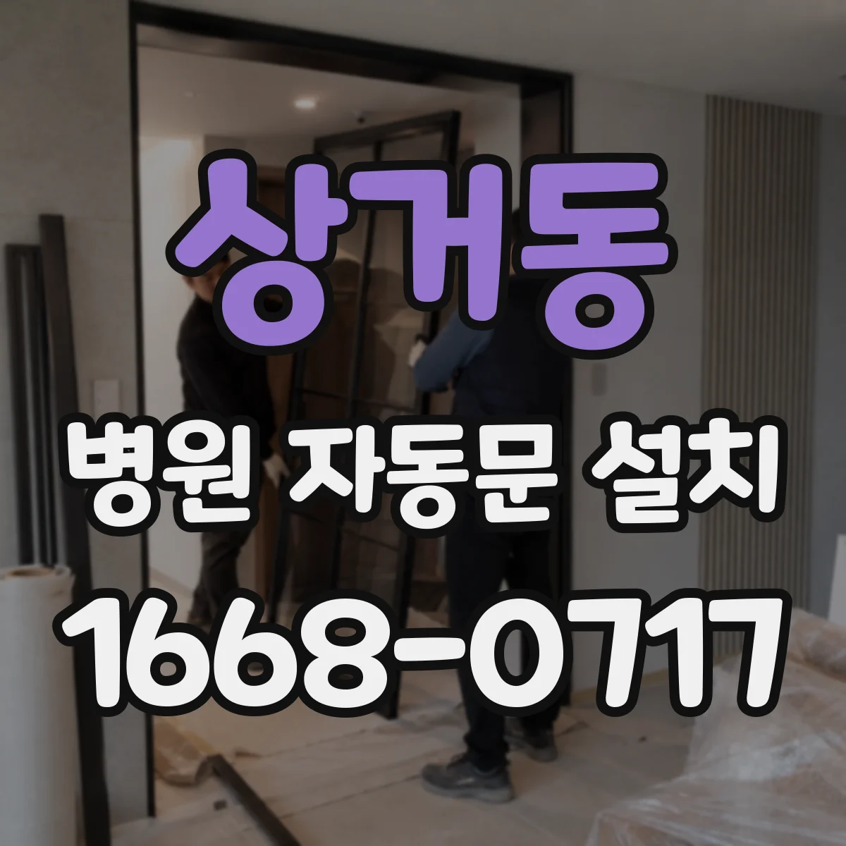 상거동 병원 자동문 설치