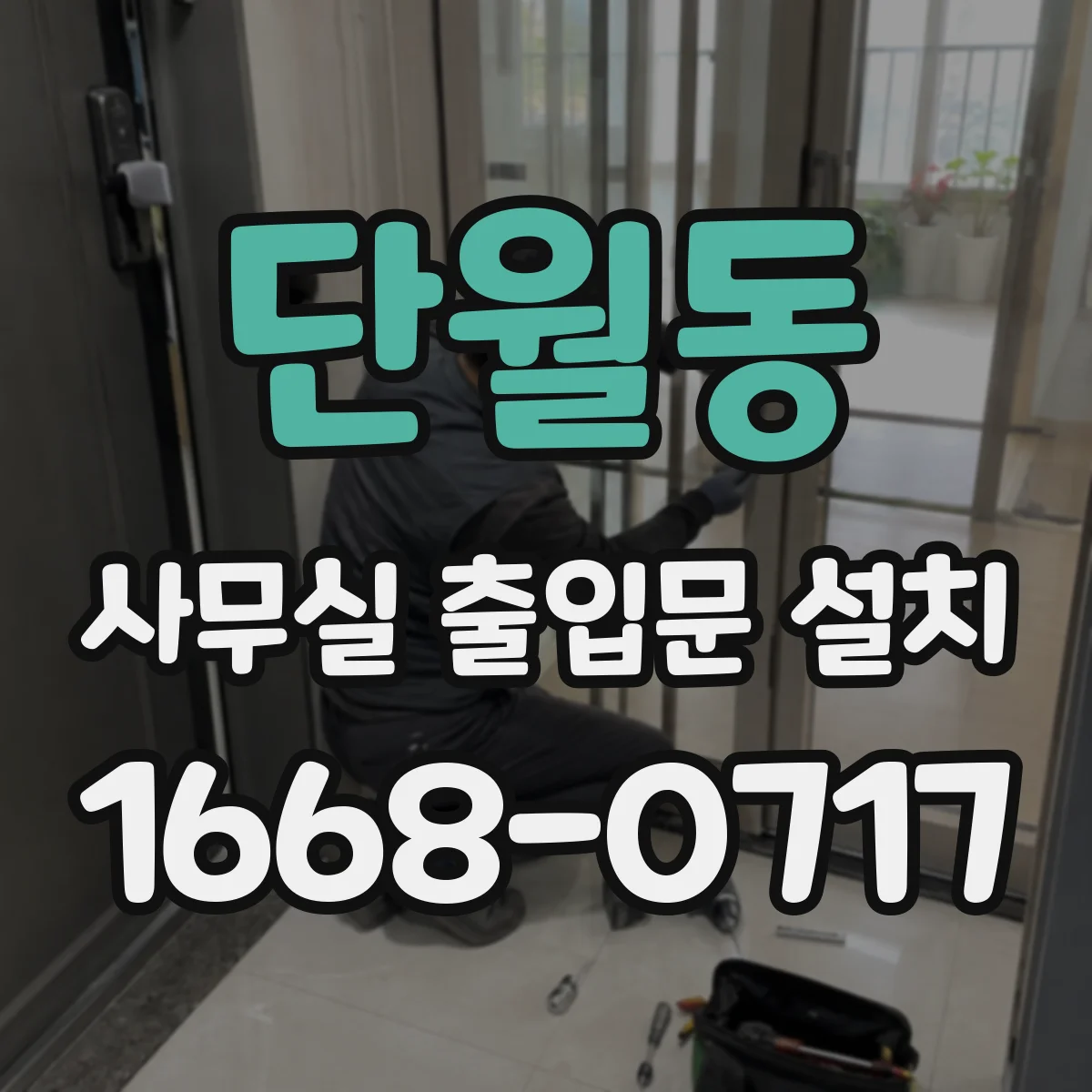 단월동 사무실 출입문 설치