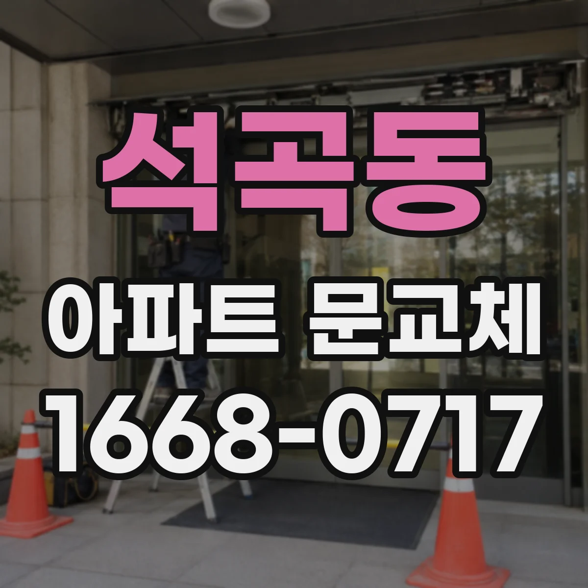 석곡동 아파트 문교체