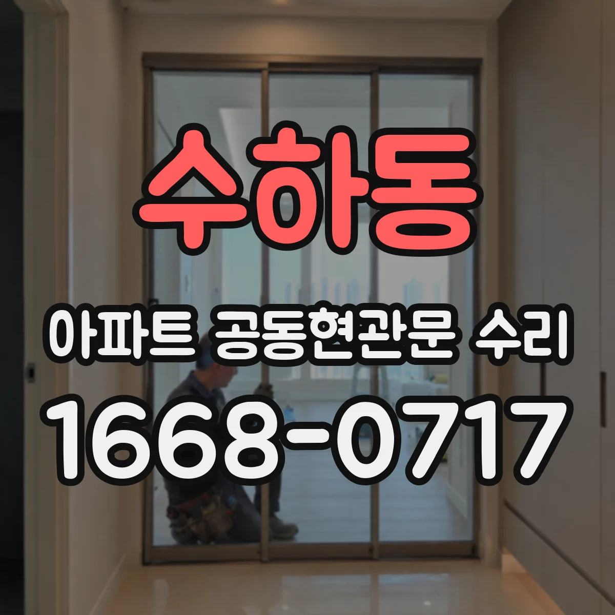 수하동 아파트 공동현관문 수리