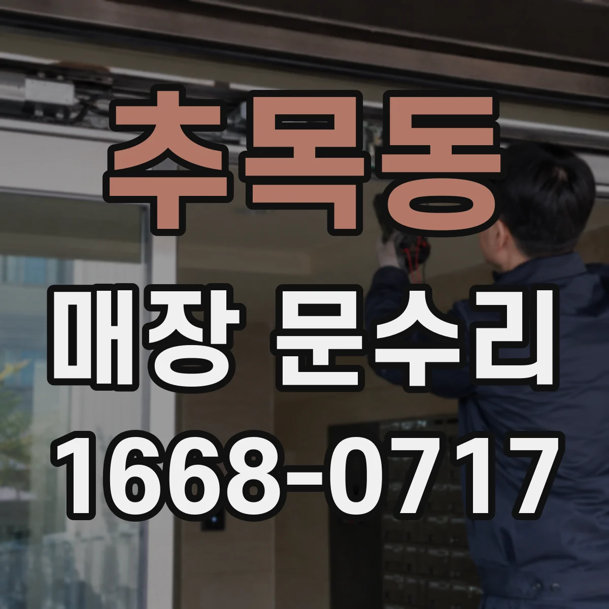 추목동 매장 문수리