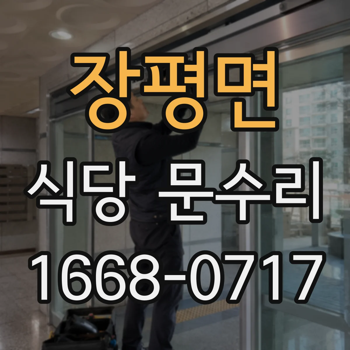 장평면 식당 문수리