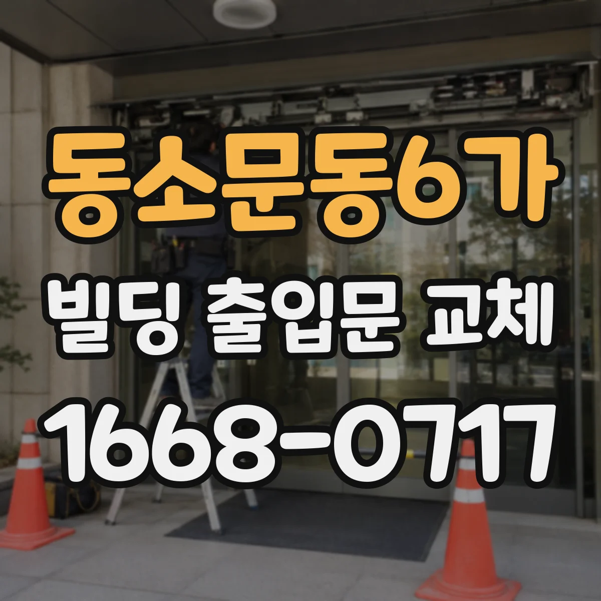 동소문동6가 빌딩 출입문 교체