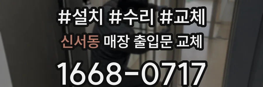 신서동 매장 출입문 교체