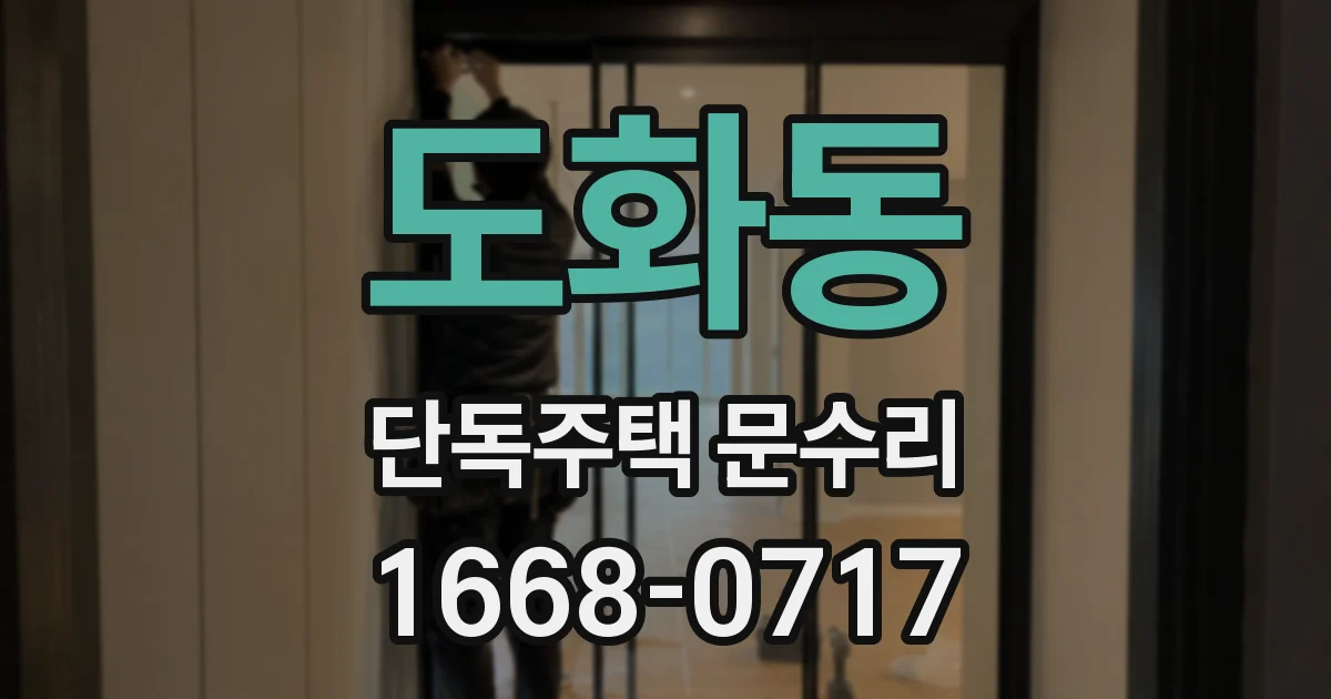 도화동 단독주택 문수리