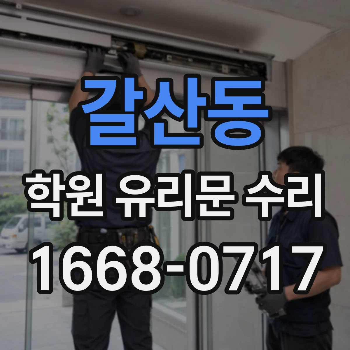 갈산동 학원 유리문 수리