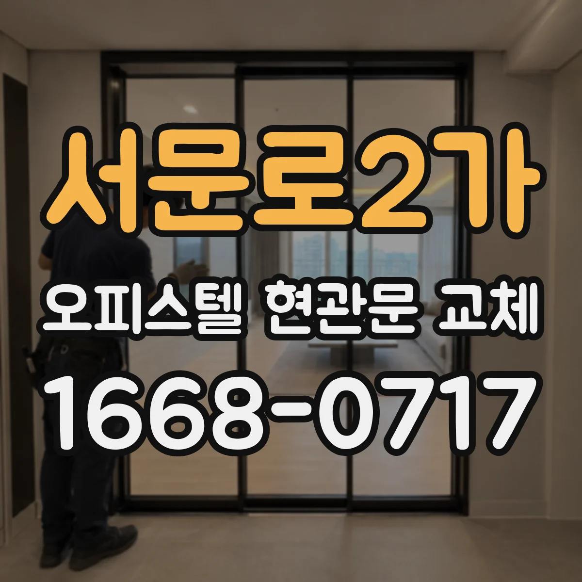 서문로2가 오피스텔 현관문 교체