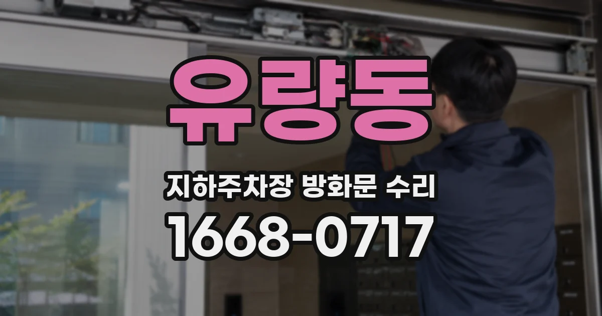 유량동 지하주차장 방화문 수리