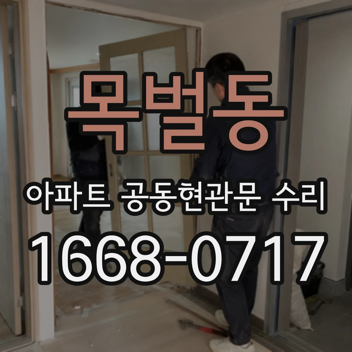 목벌동 아파트 공동현관문 수리