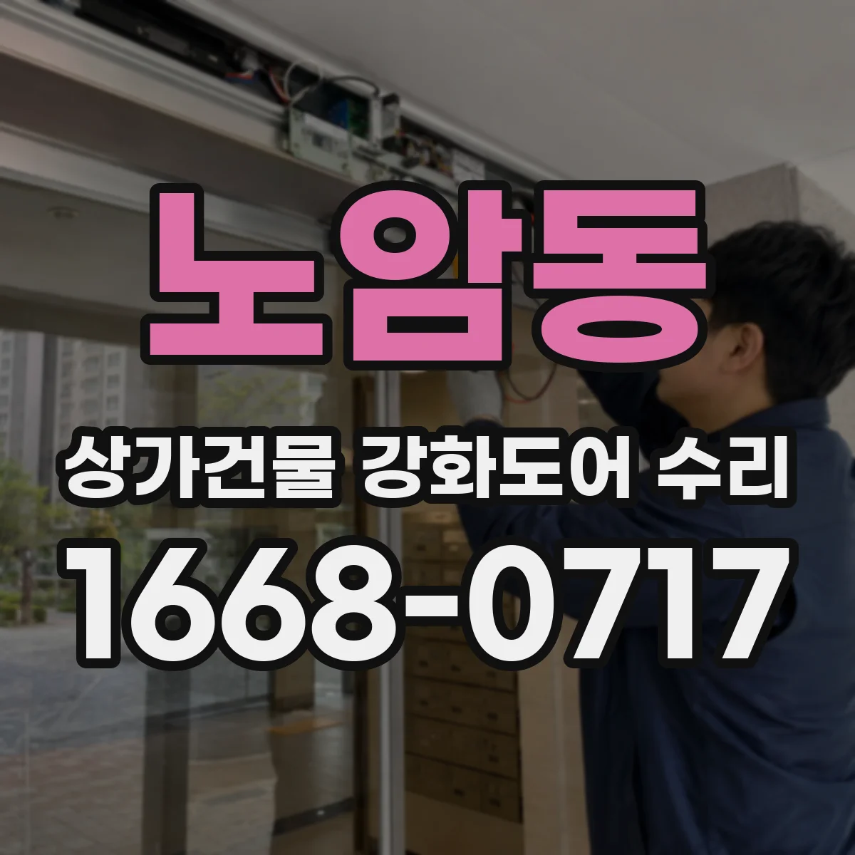 노암동 상가건물 강화도어 수리