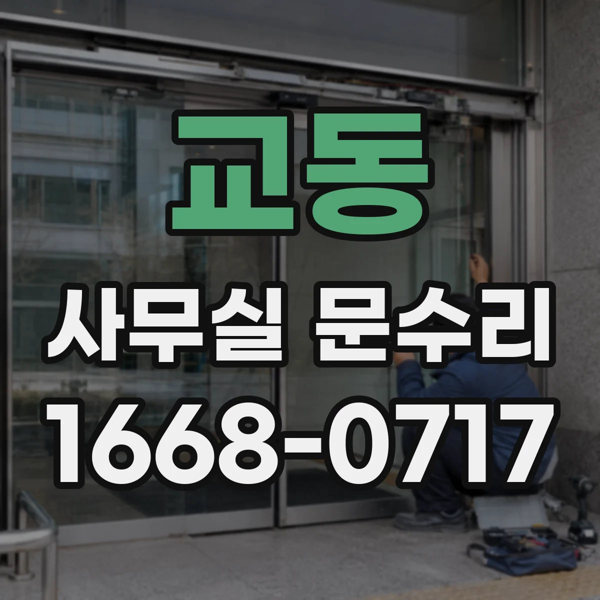 교동 사무실 문수리