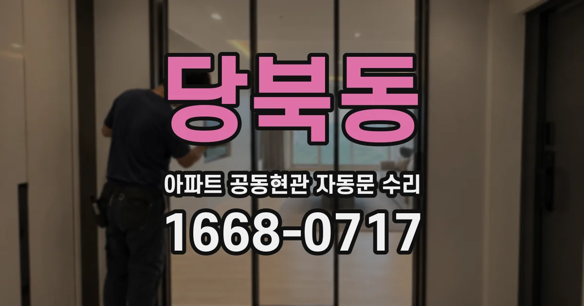 당북동 아파트 공동현관 자동문 수리
