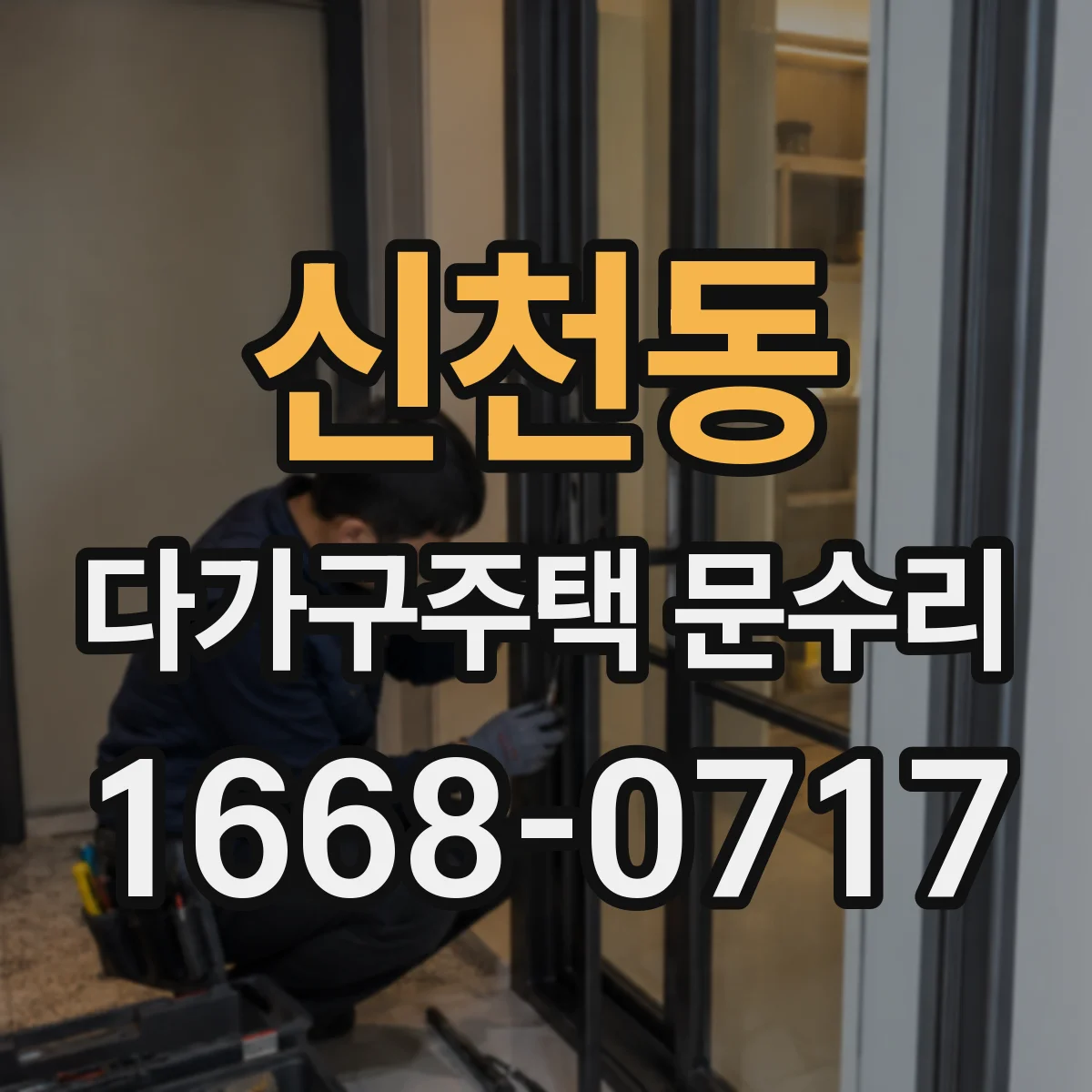신천동 다가구주택 문수리