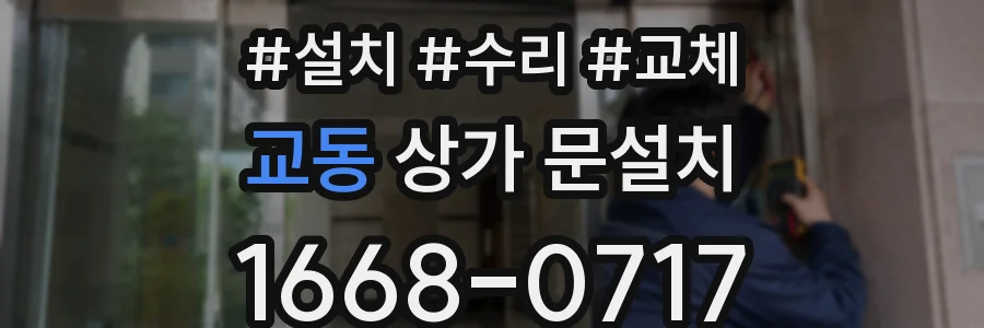 교동 상가 문설치