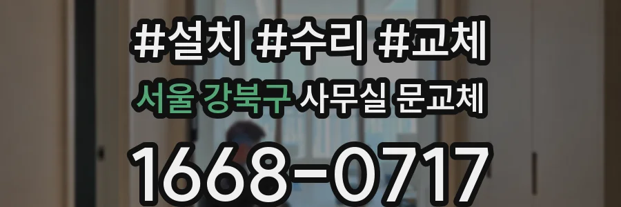 서울 강북구 사무실 문교체