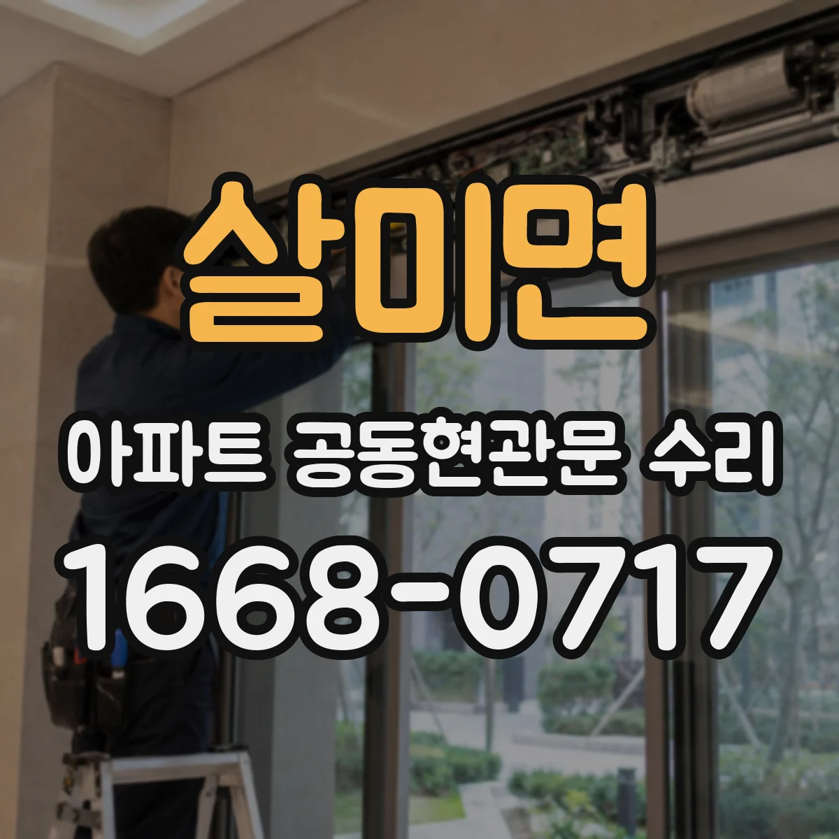 살미면 아파트 공동현관문 수리