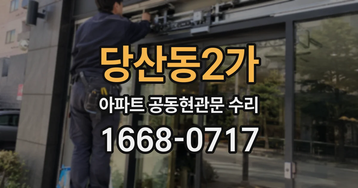 당산동2가 아파트 공동현관문 수리