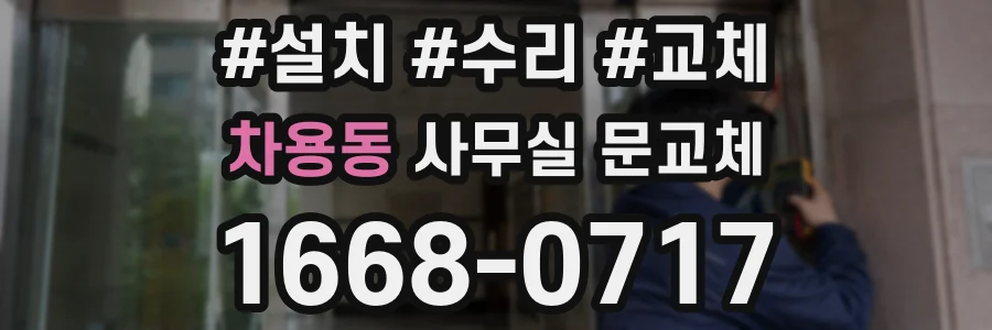 차용동 사무실 문교체