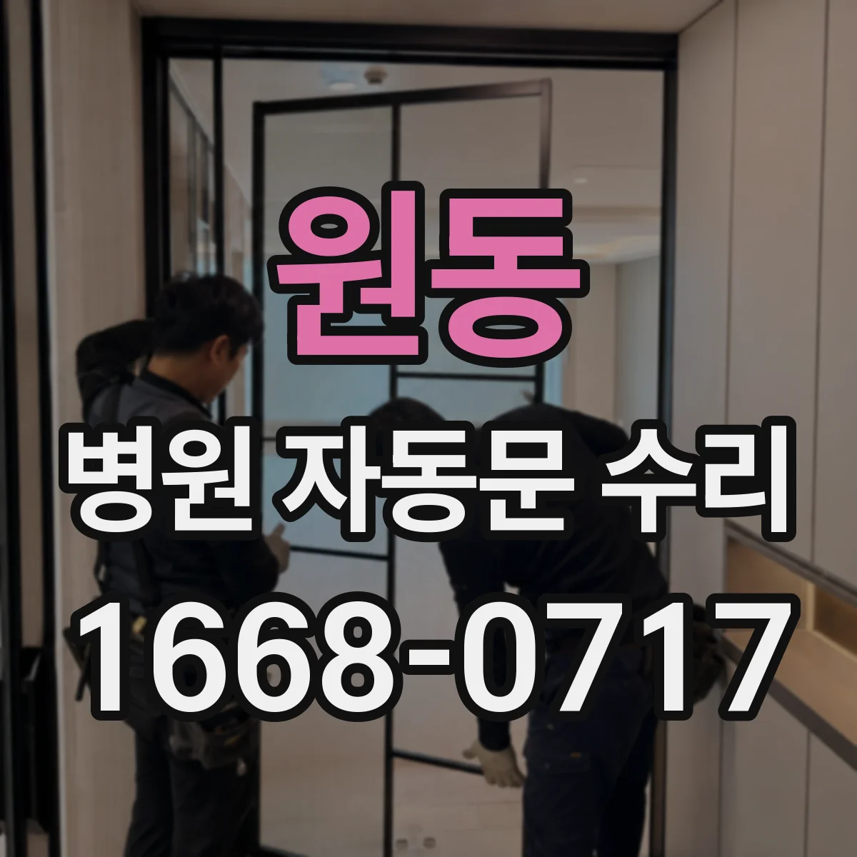 원동 병원 자동문 수리