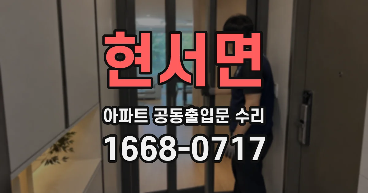 현서면 아파트 공동출입문 수리