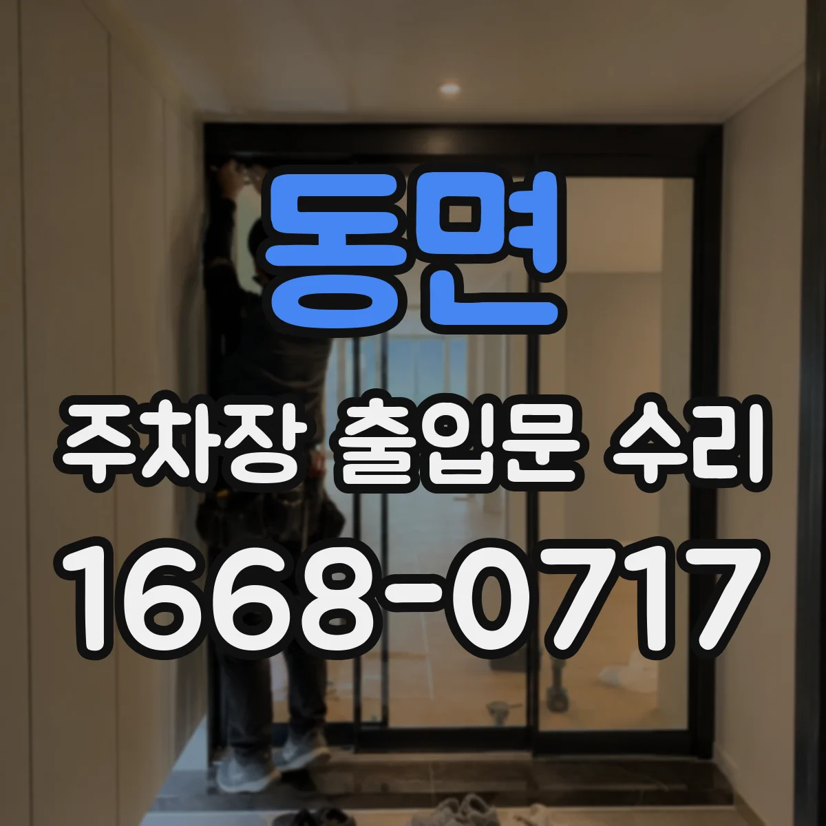 동면 주차장 출입문 수리