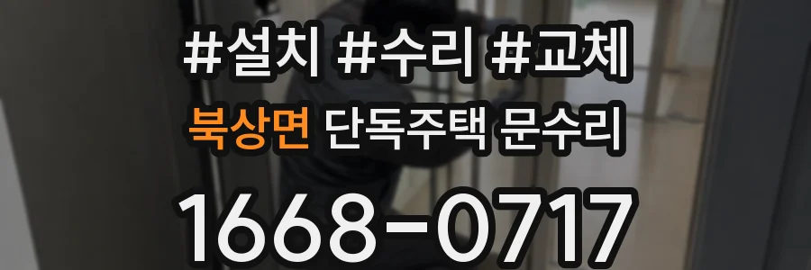 북상면 단독주택 문수리