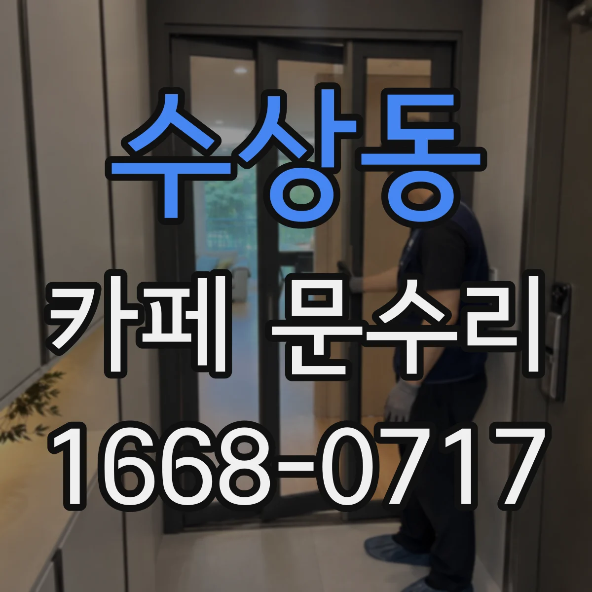 수상동 카페 문수리