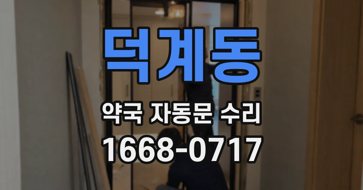 덕계동 약국 자동문 수리