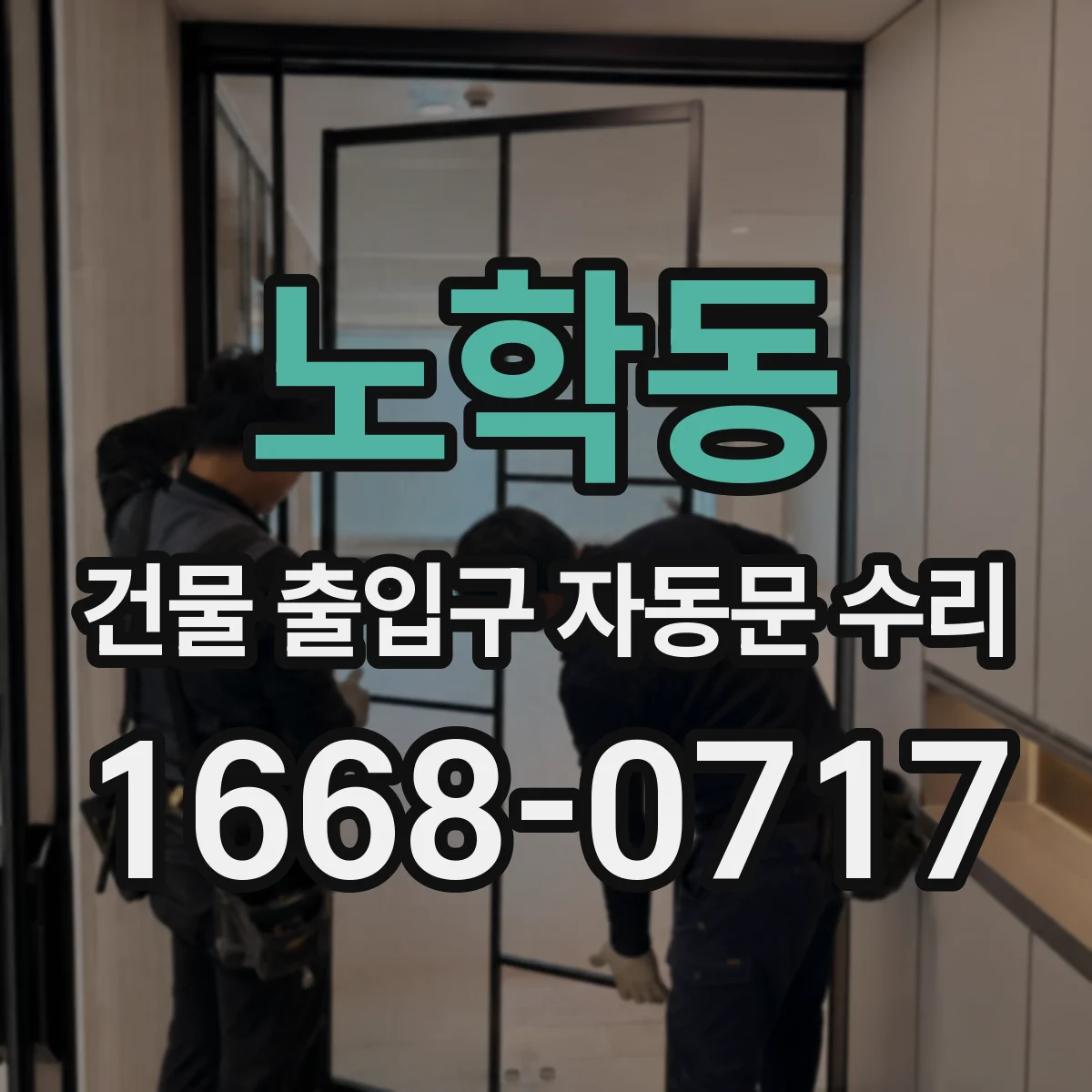 노학동 건물 출입구 자동문 수리