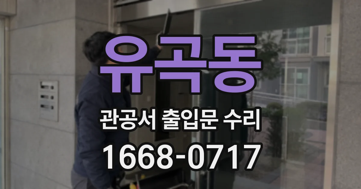 유곡동 관공서 출입문 수리