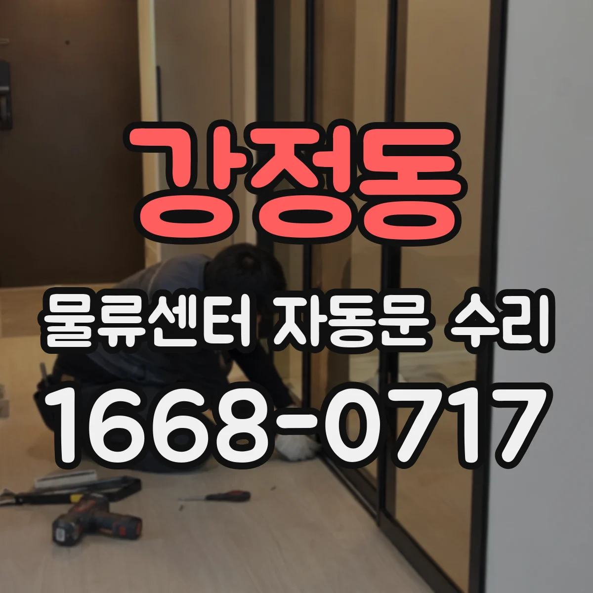강정동 물류센터 자동문 수리