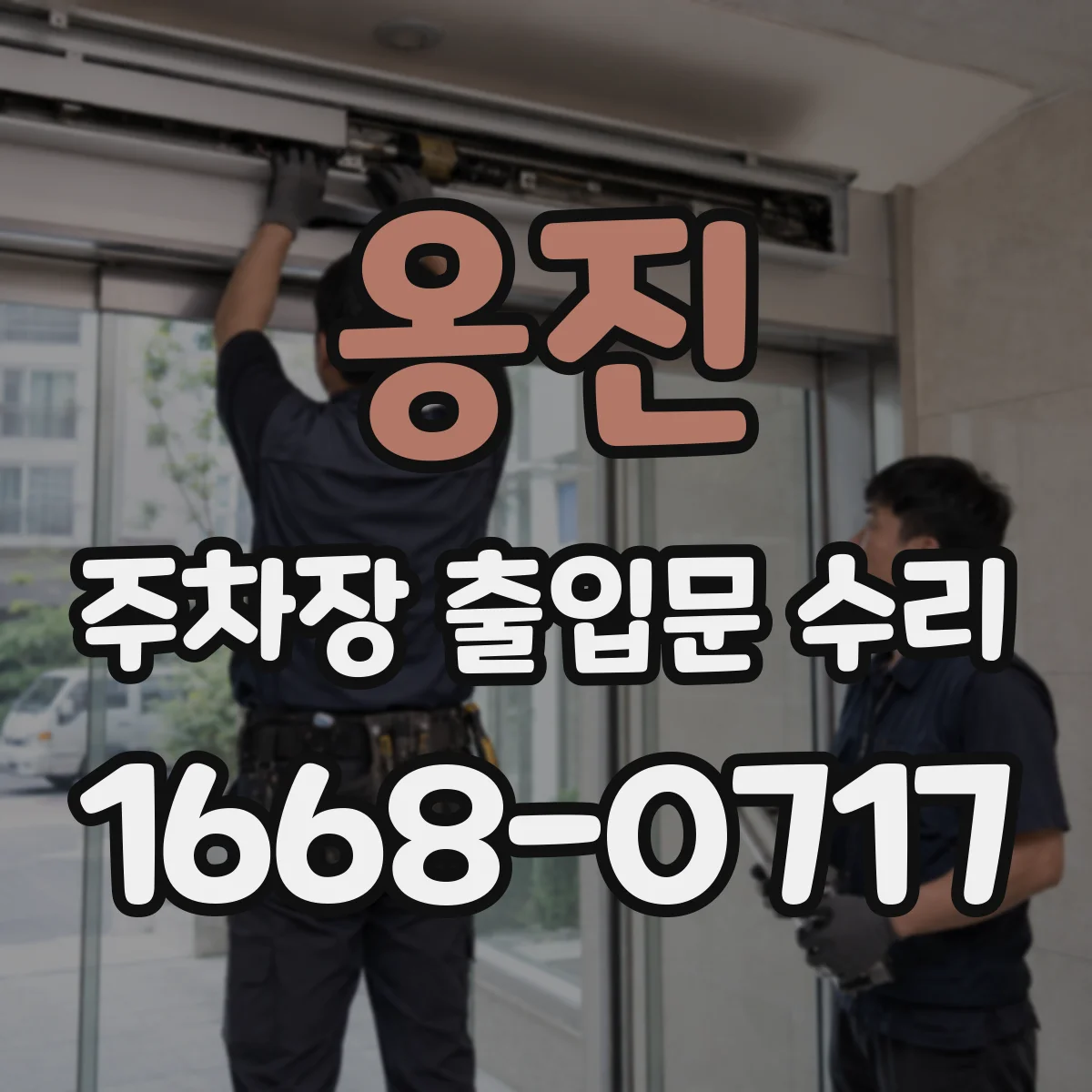 옹진 주차장 출입문 수리