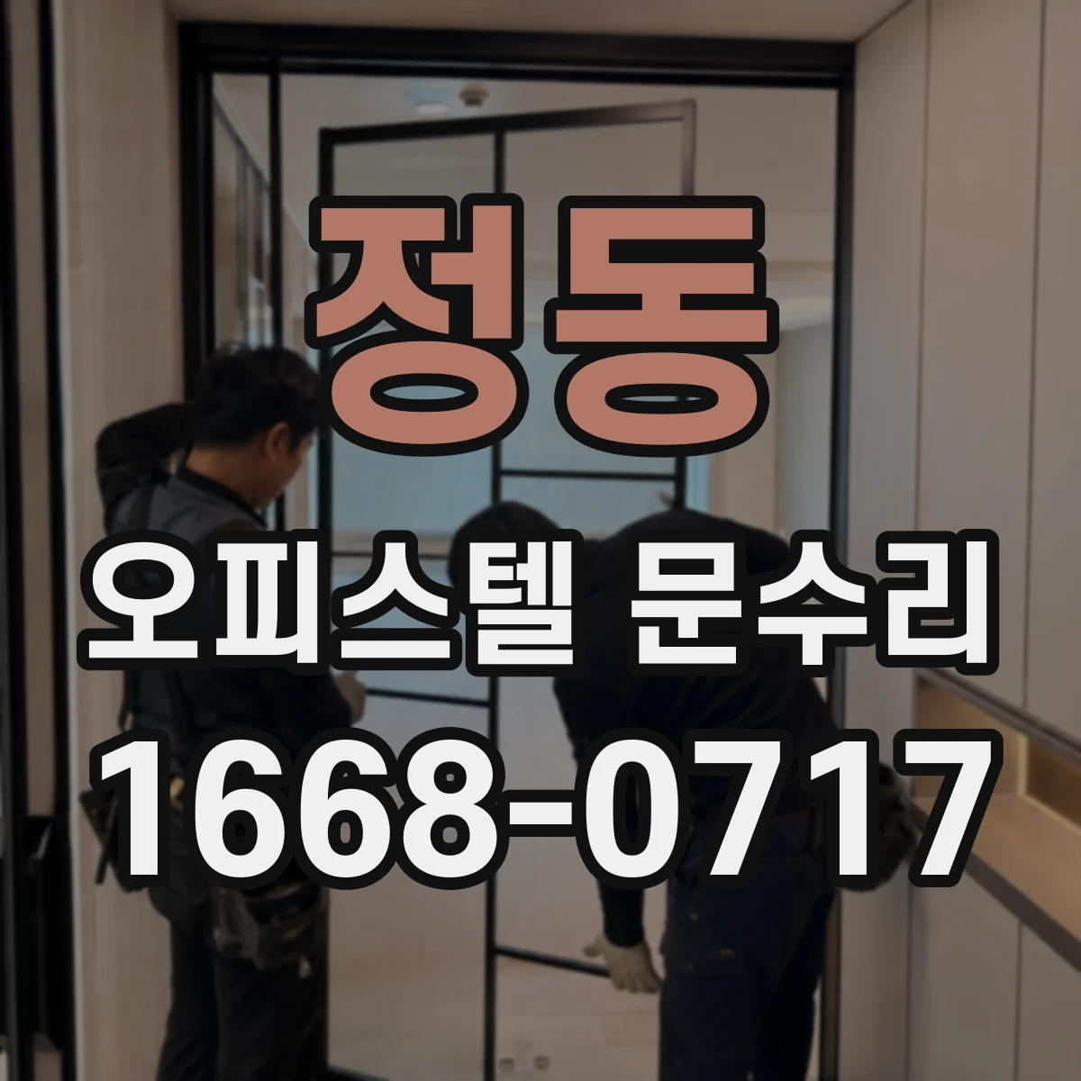 정동 오피스텔 문수리